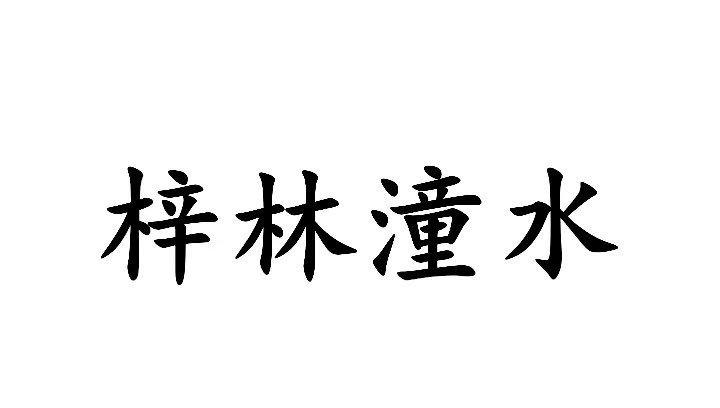 em>梓/em>林潼 em>水/em>