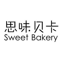  em>思味 /em>贝卡  em>sweet /em>  em>bakery /em>