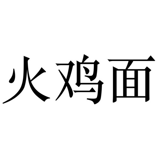  em>火鸡面 /em>