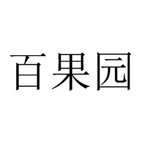 代理机构:北京共腾知识产权代理有限公司百果园商标转让申请/注册号