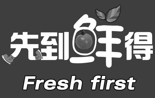  em>先 /em> em>到 /em> em>鲜得 /em>  