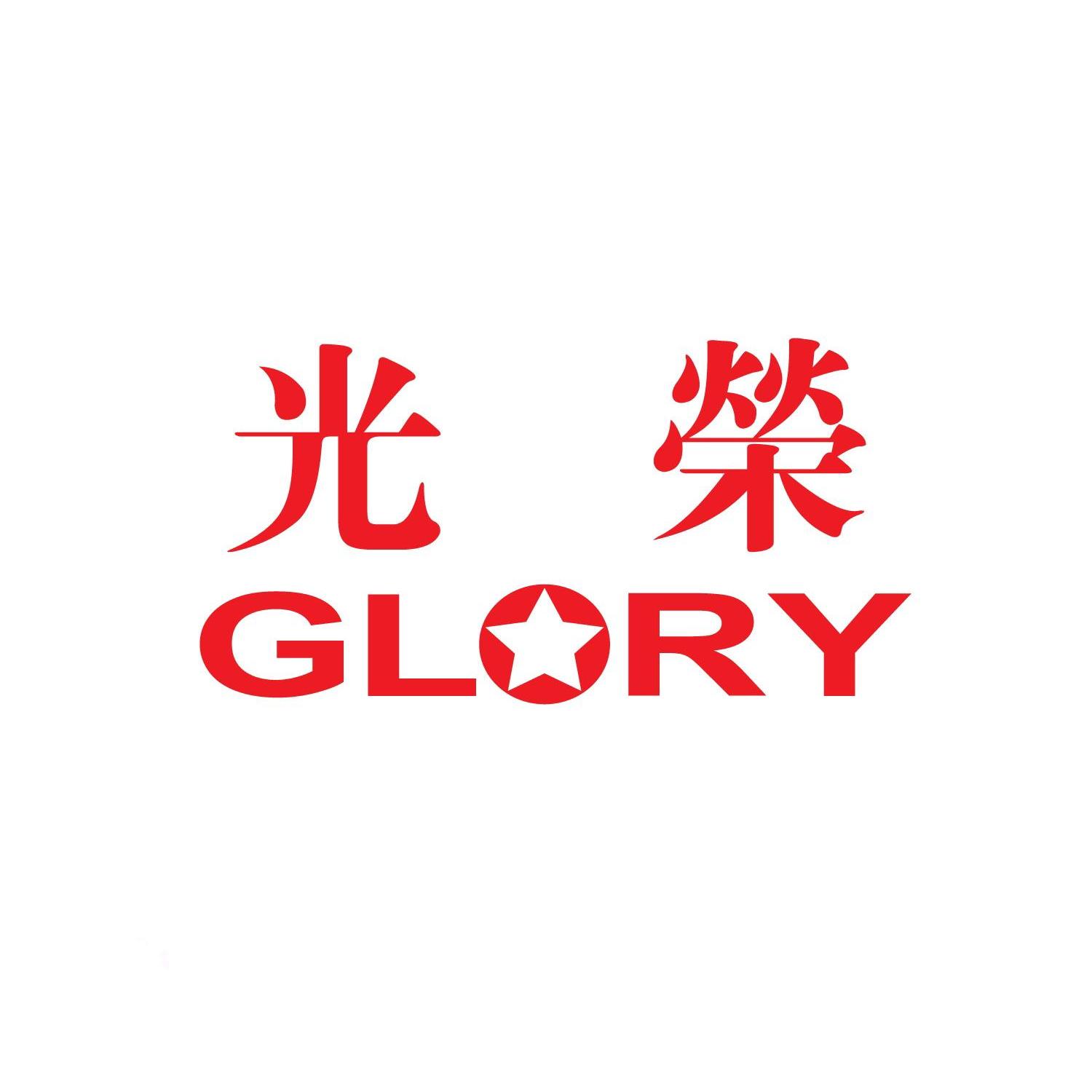  em>光荣 /em>  em>glory /em>