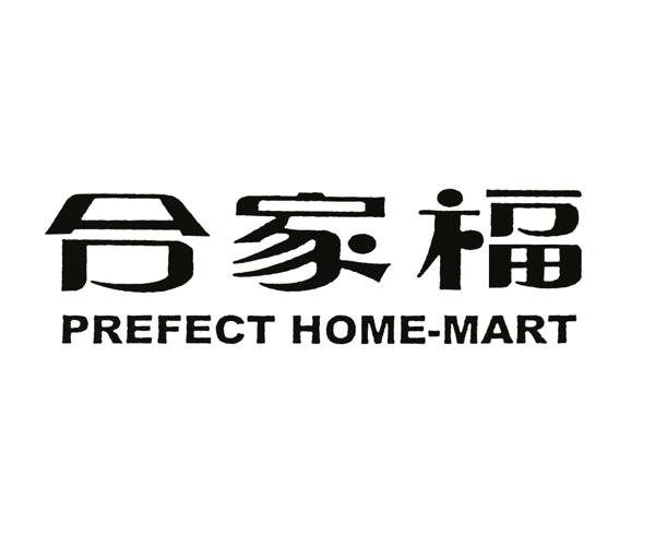  em>合家福 /em>  em>prefect /em> home-mart