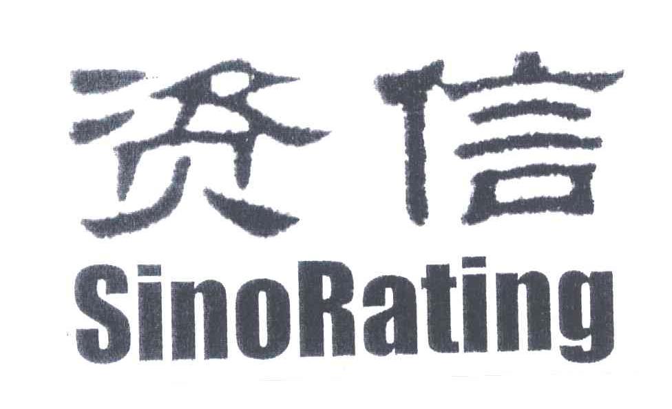 资信;sino rating