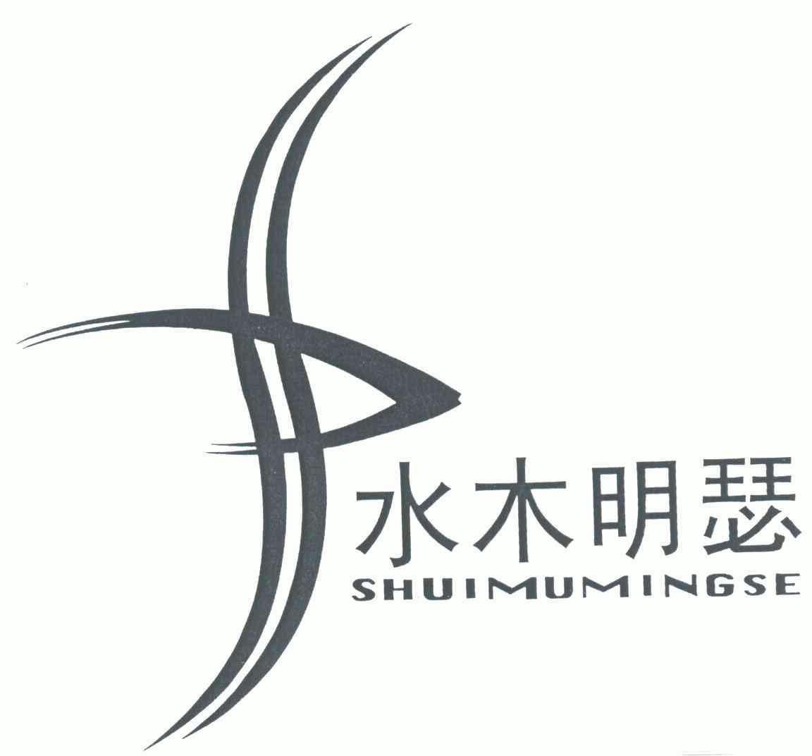 em>水木/em>明瑟
