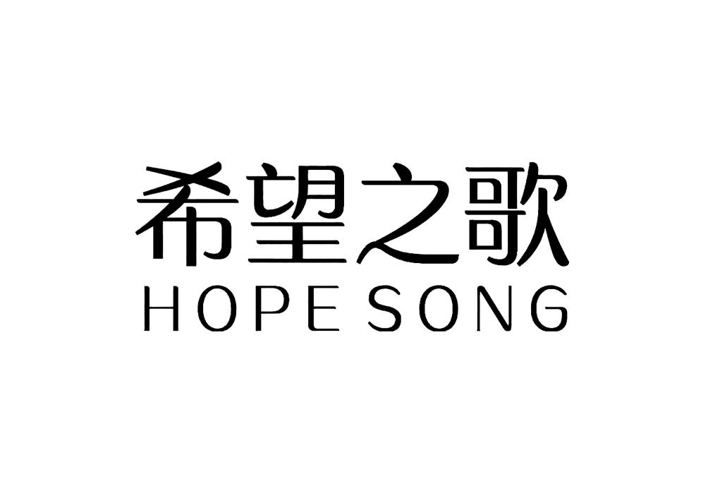 希望之歌 em>hope /em> em>song /em>