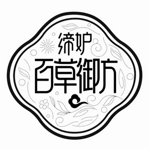 缔妒 百草御方