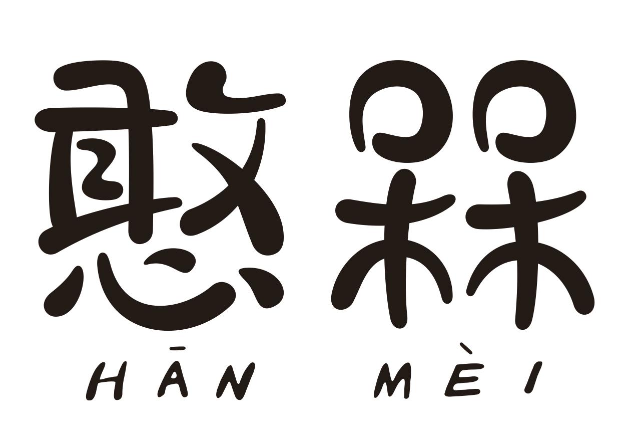  em>憨 /em> em>槑 /em>