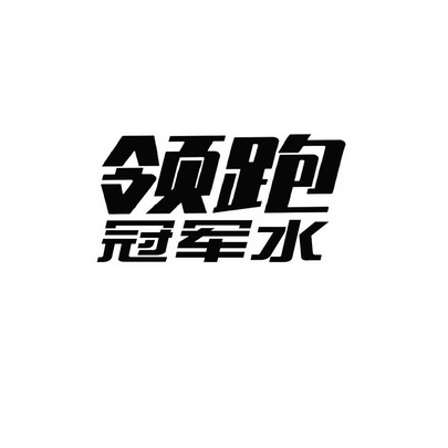 领跑冠军标志图片logo图片