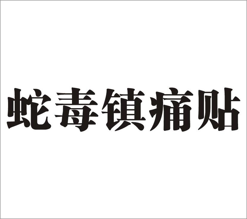  em>蛇毒 /em>镇痛 em>贴 /em>