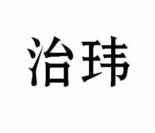 织翁_企业商标大全_商标信息查询_爱企查