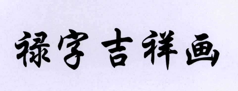 em>禄字/em>吉祥画