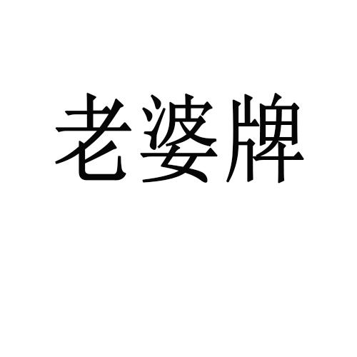  em>老婆 /em> em>牌 /em>