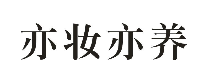 妆亦妆_企业商标大全_商标信息查询_爱企查