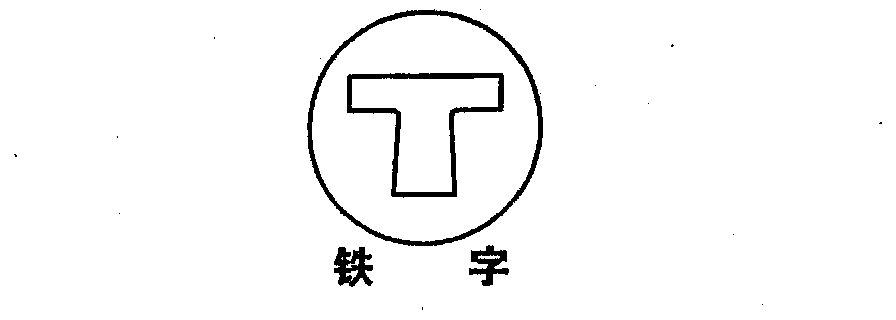 铁字