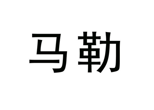 马勒- 商标 - 爱企查