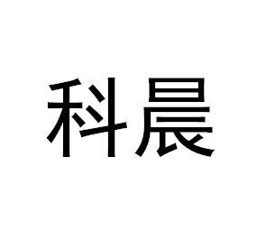 科晨_企业商标大全_商标信息查询_爱企查