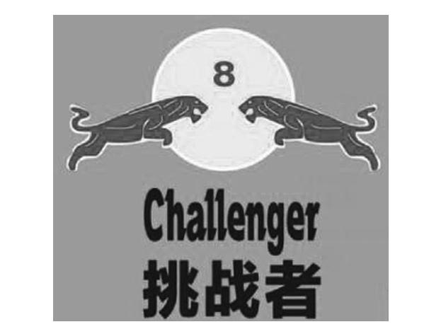  em>挑战者 /em>  em>challenger /em> 8