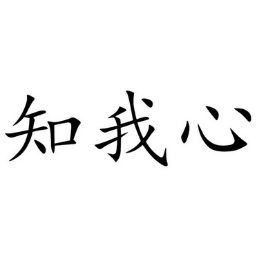  em>知 /em> em>我 /em>心