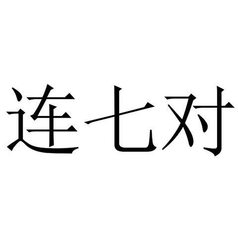 连七对