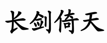  em>長劍 /em> em>倚天 /em>