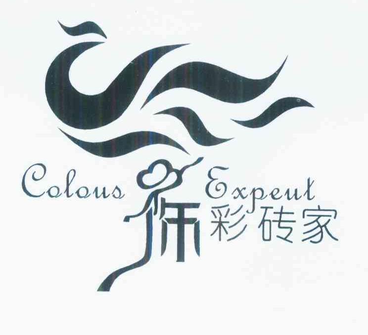 饰彩砖家colousexpeut