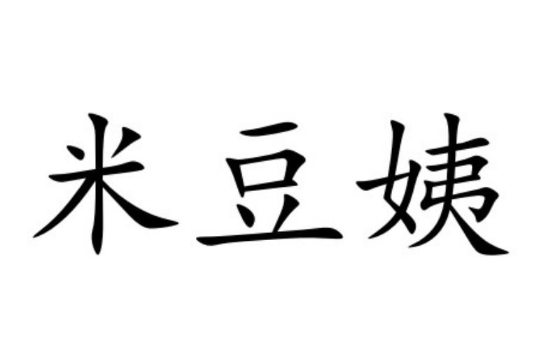 米豆姨商标注册申请申请/注册号:54598214申请日期:20