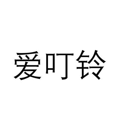爱叮乐_企业商标大全_商标信息查询_爱企查