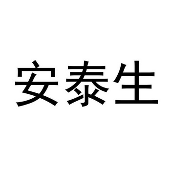  em>安泰生 /em>
