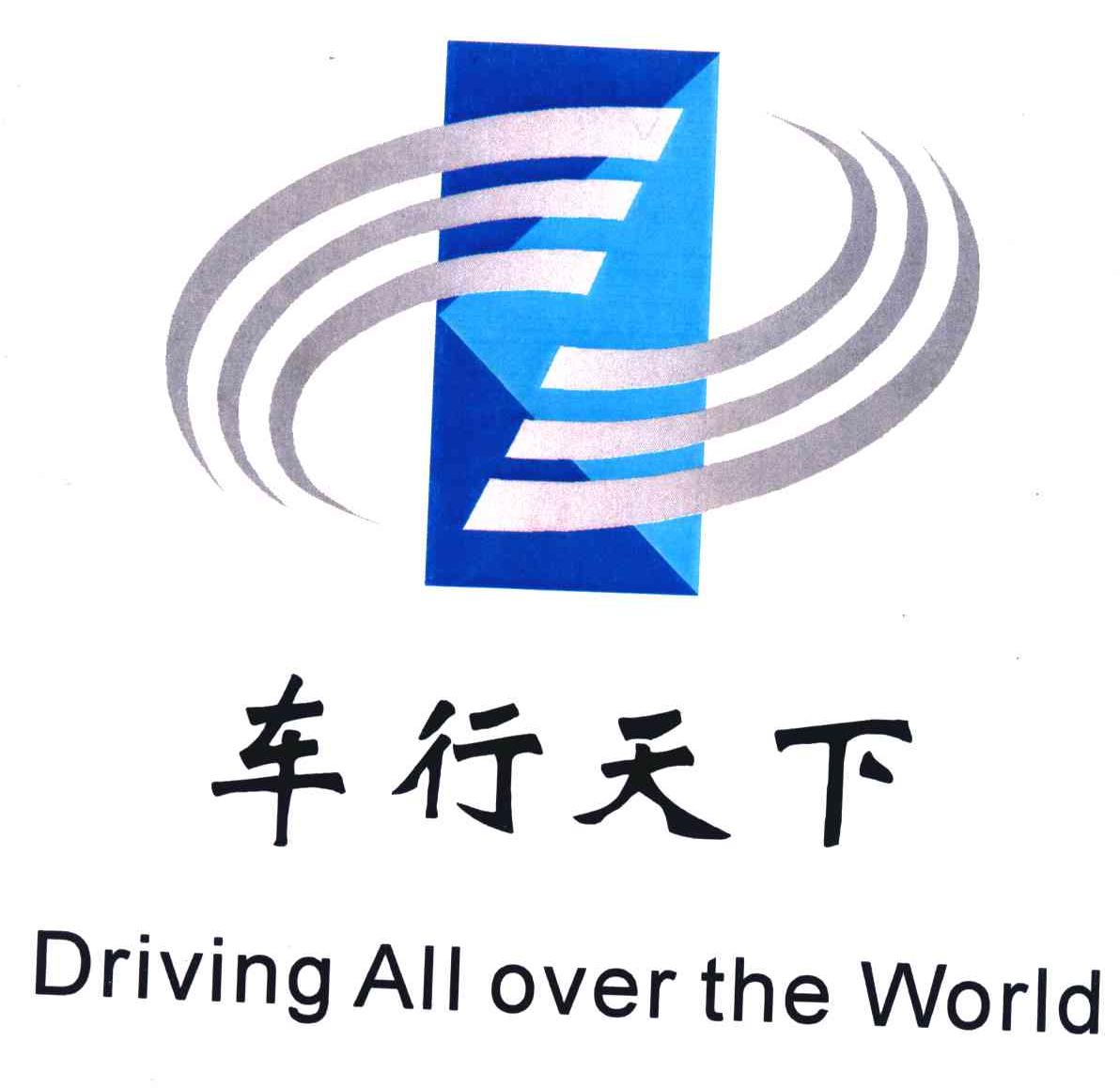  em>车行 /em> em>天下 /em>; em>driving /em>  em>all /em>  em>