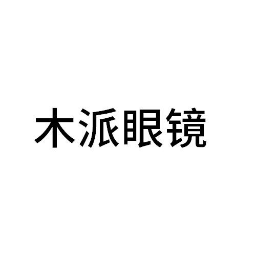 木派眼镜 企业商标大全 商标信息查询 爱企查