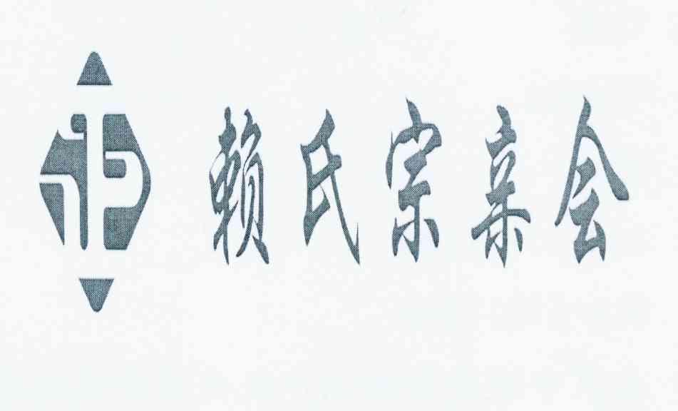 赖氏 em>宗亲 /em> em>会 /em>