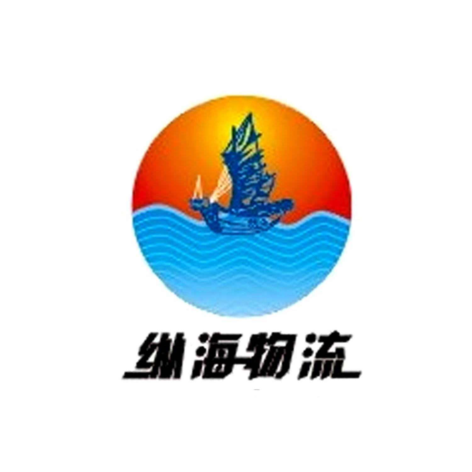  em>纵海 /em> em>物流 /em>
