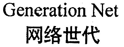 网络 em>世代 /em>; em>generation /em> net