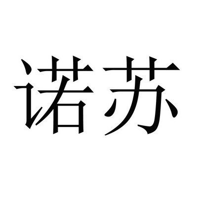 诺苏商标注册申请申请/注册号:39871647申请日期:2019