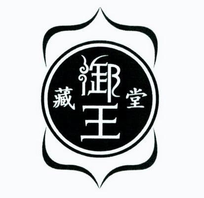  em>藏 /em> em>御 /em>王堂