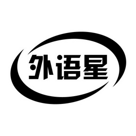  em>外语 /em> em>星 /em>