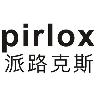 派路克斯 em>pirlox/em>