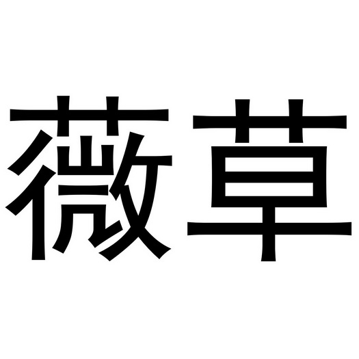 薇草- 商标 - 爱企查