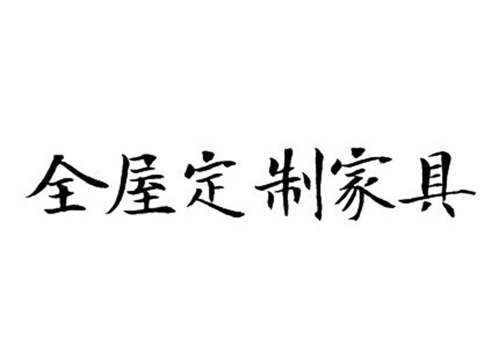 全屋 em>定制 /em> em>家具 /em>