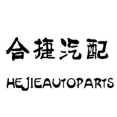 合汽配_企业商标大全_商标信息查询_爱企查