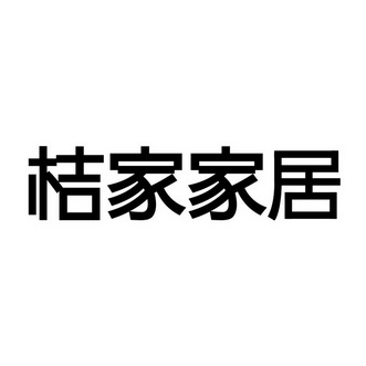 桔家 em>家居 /em>