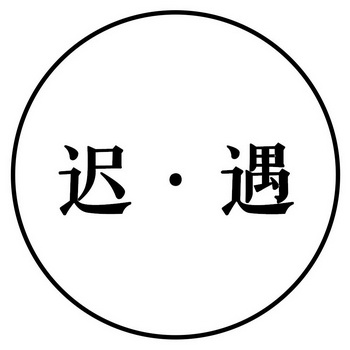 em>迟/em em>遇/em>