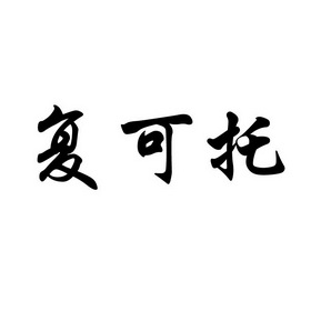 复可托