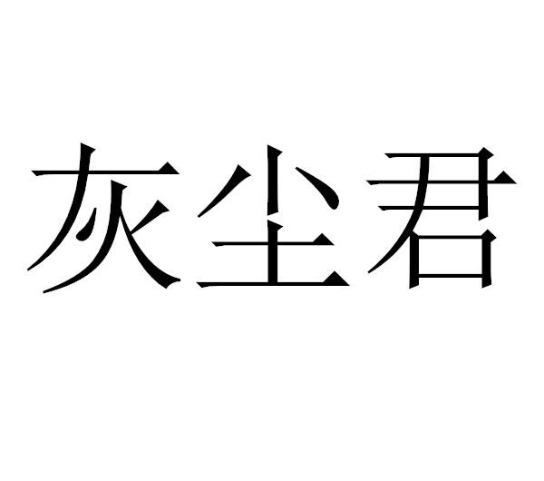 em>灰尘/em>君