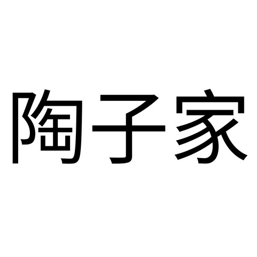 陶子家