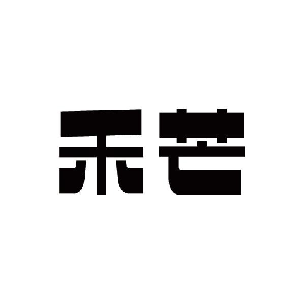  em>禾 /em> em>芒 /em>