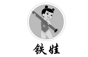  em>铁 /em> em>娃 /em>