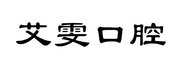 第44类-医疗园艺商标申请人:六安 艾雯口腔门诊有限公司办理/代理机构