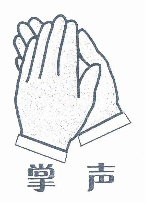 掌声